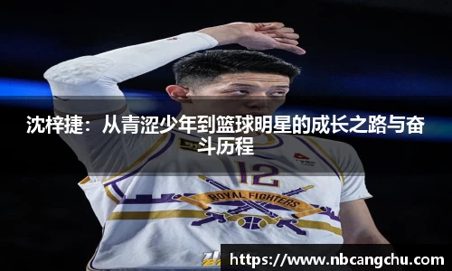 沈梓捷：从青涩少年到篮球明星的成长之路与奋斗历程