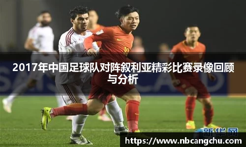 2017年中国足球队对阵叙利亚精彩比赛录像回顾与分析