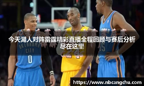 今天湖人对阵雷霆精彩直播全程回顾与赛后分析尽在这里